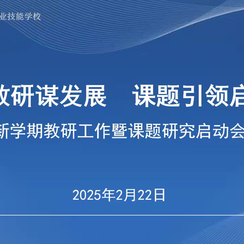 深耕教研谋发展   课题引领启新篇 ﻿——吕梁市残疾人职业技能学校 新学期教研工作暨课题研究启动会