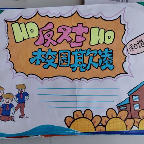 二年级下学期第七周《校园欺凌》主题手抄报
