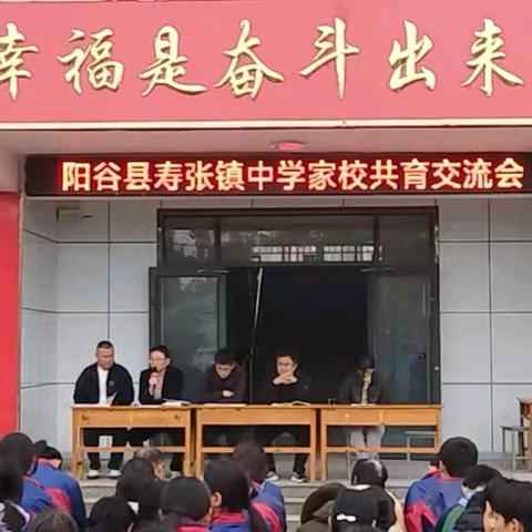 家校携手 共育花开 ——寿张中学家校共育交流会