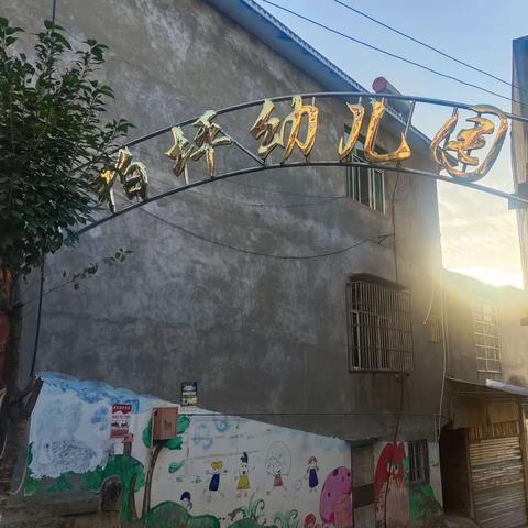 柏坪幼儿园2024春期报名咯！！！