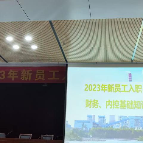 财务、内控管理与电力市场知识培训