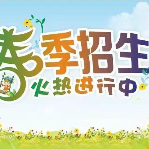 【界首幼儿园】2024年春季招生开始啦！招生啦！招生啦