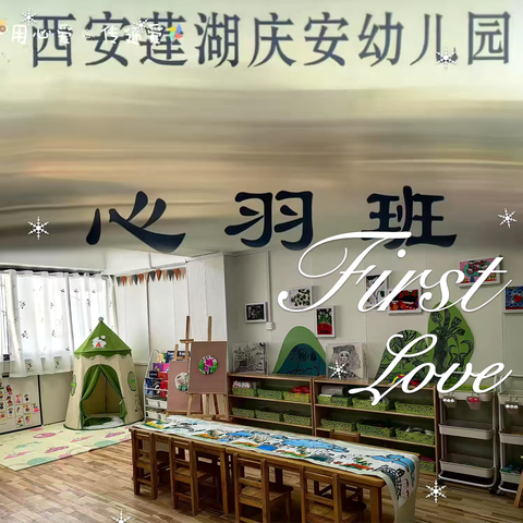 关爱儿童  传递温暖  ——记西安莲湖庆安幼儿园赴心羽家园公益活动