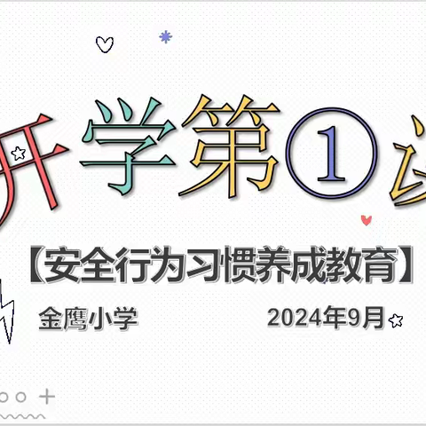 强化安全管理 构建和谐校园 ——金鹰小学2024年秋季“开学安全第一课”