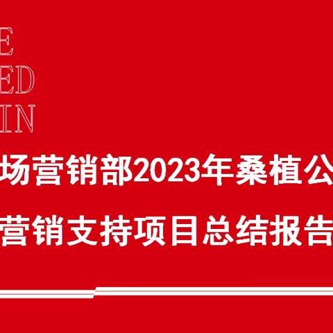 市场营销部桑植公司营销支持项目圆满成功