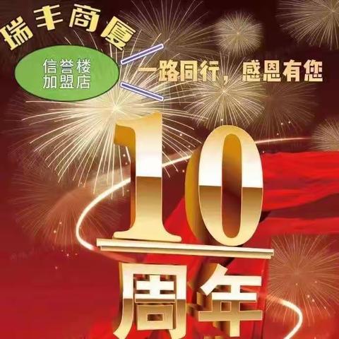 瑞丰商厦十周年之际  二楼手机特推出以旧换新活动，最高补贴1000元
