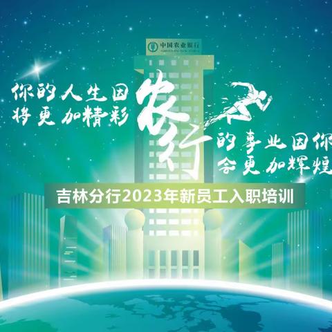 2023年吉林市农行新员工入职培训精彩瞬间（十）