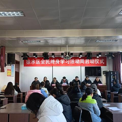 徐水区全民终身学习活动周启动仪式，在徐水开放大学社区教育学院成功举办！