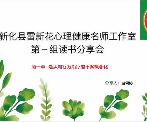 秋天的第一场阅读盛宴----新化县雷新花高中心理健康教育名师工作室读书分享会（第一组）