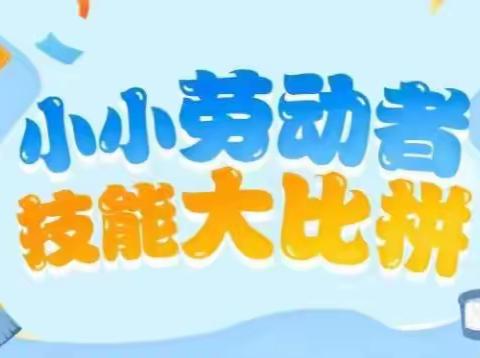 展技能 享快乐 促成长——迎泽区海边街小学四年一班 “家务小能手 劳动齐分享” 实践活动纪实