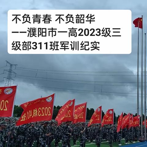 不负青春，不负韶华————濮阳市一高2023级三级部311班军训纪实