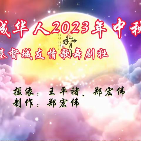 基督城华人2023年中秋文艺晚会