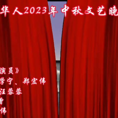 基督城华人2023年中秋文艺晚会节目选播