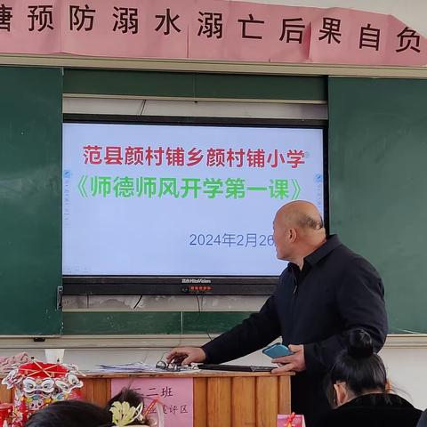 范县颜村铺乡颜村铺小学小学2024年春季开学“师德师风第一课”专题教育活动