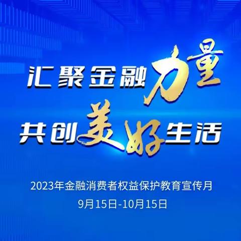 【陕西分公司消保宣传】       消费者权益保护金融知识普及