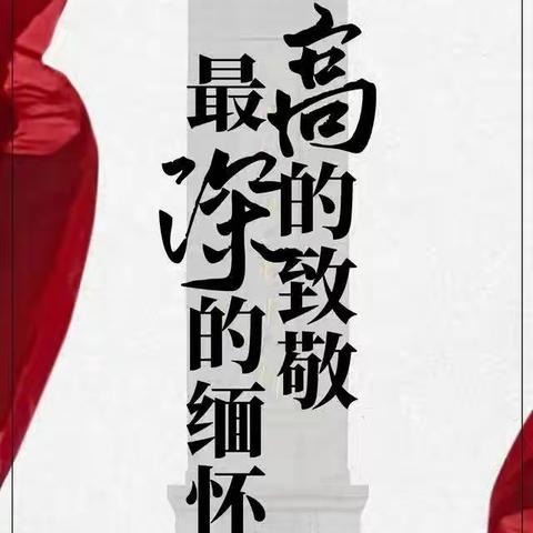 【弘扬烈士精神·缅怀烈士功绩】——吴忠市第十中学组织学生观看烈士纪念日直播活动