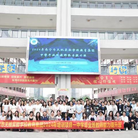 学而不止汲滋养，行而不辍向未来——南宁市天桃实验学校教育集团2024年中学毕业班教师能力提升学习简报