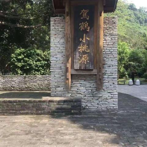 探寻驾鹤小桃源历史古迹