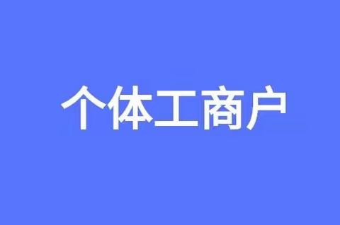 “个体工商户服务月”兴工支行在行动