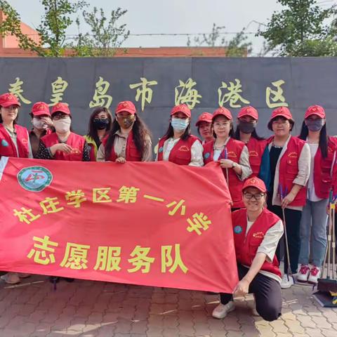 “党员先锋在行动 志愿服务暖人心” 杜庄学区第一小学党总支部第一党支部志愿服务活动