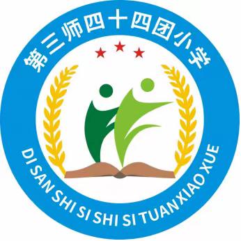 第三师四十四团小学2023年秋季开学公告