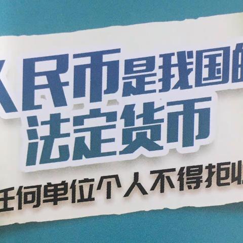 拒收人民币现金专项整治活动 西固支行在行动