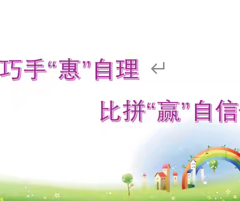 “巧手慧自理，比拼赢自信”——普安县盘水幼儿园小班自理能力大比拼