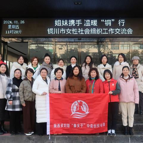 “姐妹携手 温暖‘铜’行”首届铜川市女性社会组织交流会圆满举办！
