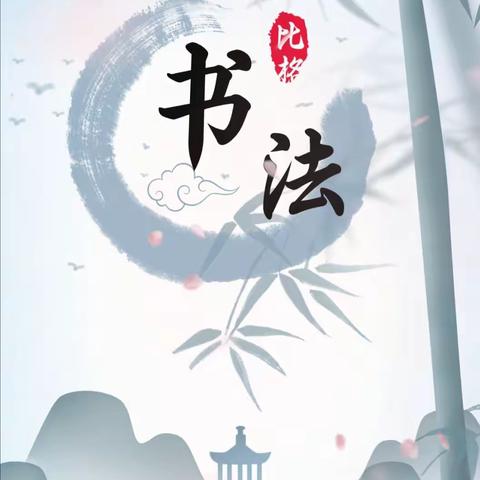 小翰林书法中心第一次书写比赛评选结果及作品展示