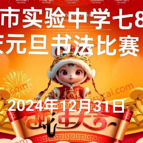 永城市实验中学七（8）班举办庆元旦书法比赛