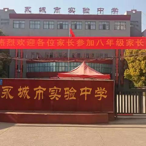家校共育，静待花开——永城市实验中学八年级8班上期期中家长会侧记