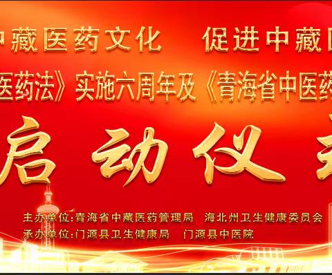 弘扬中藏医药文化，促进中藏医药振兴发展—中医药法实施六周年宣传义诊活动