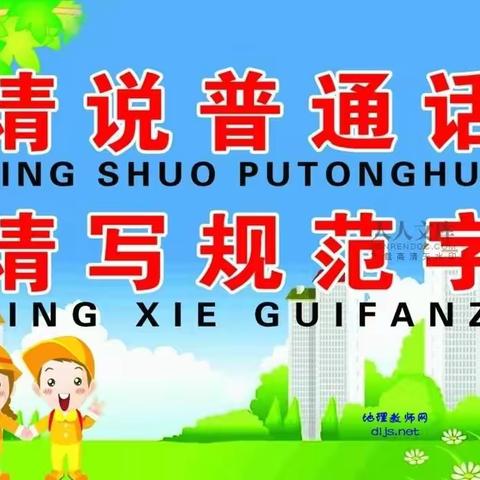 “说普通话，写规范字，做文明人”——嘉黎县林堤乡幼儿园语言文字规范化知识问卷