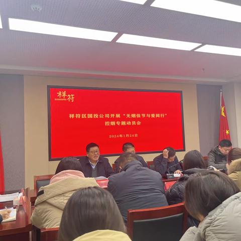 祥符区国投公司开展“无烟佳节 与爱同行”控烟专题动员会