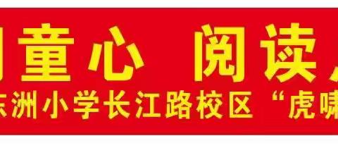 东洲小学长江路校区萤火虫班虎啸读书小组第三期