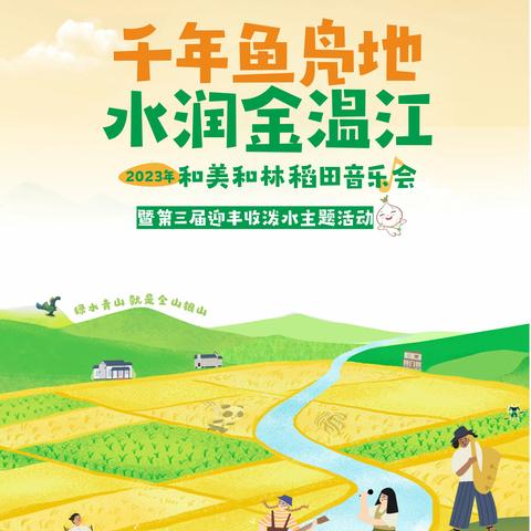 【稻田音乐会】8.19“稻”幸福原野之上，和美和林承包了秋天的第一场音乐美食会，邀你来灿烂！