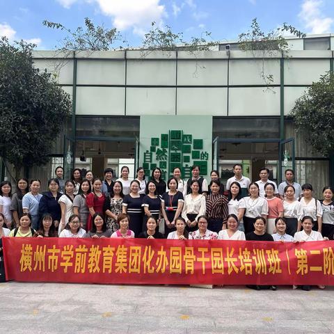 步履不停，学习不止--横州市学前教育集团化办园骨干园长培训班（第二阶段）