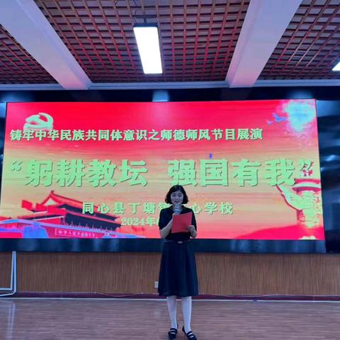 同心县丁塘镇中心学校2023-2024年度第二学期筑牢中华民族共同体意识之师德师风节目展演 “躬耕教坛  强国有我”