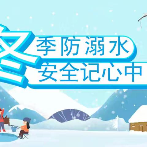 丁塘镇八方村幼儿园 ﻿冬季防溺水致家长的﻿一封信