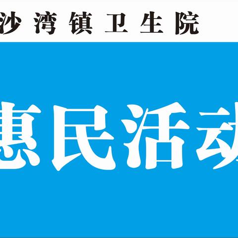 沙湾镇卫生院针对全镇干部职工“爱牙日”惠民活动