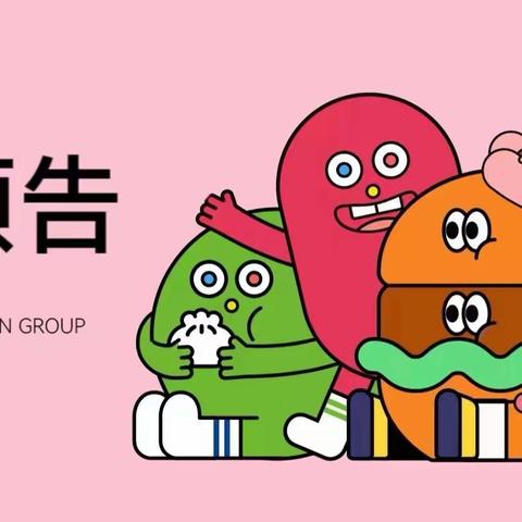 【第2023068期】〔食育专栏〕——李沧区皮卡丘馨苑幼儿园下周美食播报