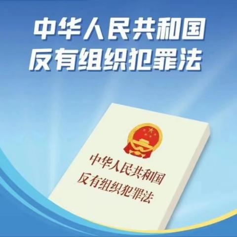 贯彻实施《反有组织犯罪法》 同心协力护航平安河南