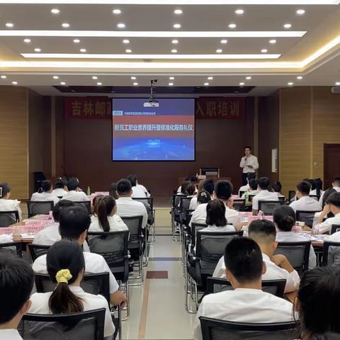 中国邮政集团有限公司吉林省分公司项目总结《新员工职业素养提升暨标准化服务礼仪》