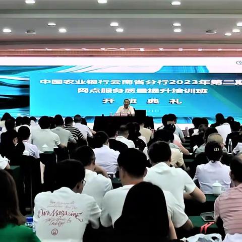 中国农业银行云南省分行网点服务质量提升培训（第二期）