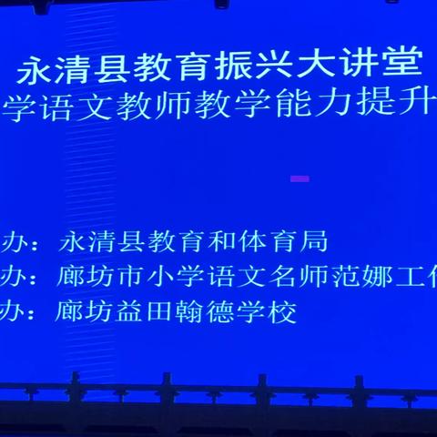 永清县教育振兴大讲堂——高新学区中心校语文教师教学能力提升培训