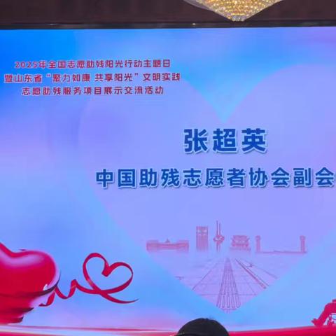 历下区残联参加全省志愿助残服务项目展示交流活动并分享经验做法​