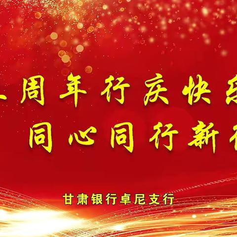 “感恩奋进十三载 扬帆逐梦谱新章”甘肃银行卓尼支行开展行庆主题活动