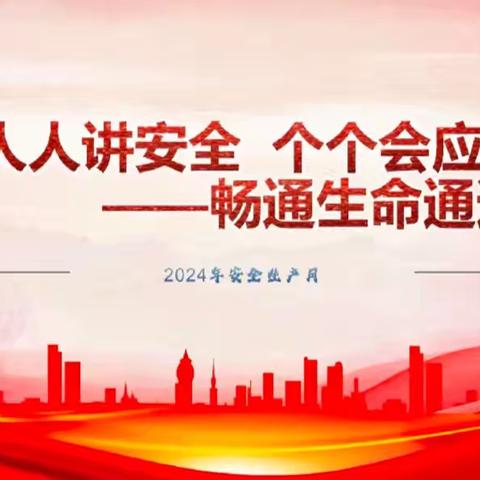 西港镇政府：开展人人讲安全，个个会应急——畅通生命通道，2024年安全生产月宣传活动