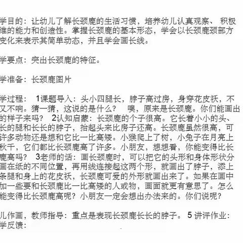 月色下的长颈鹿          创意大班