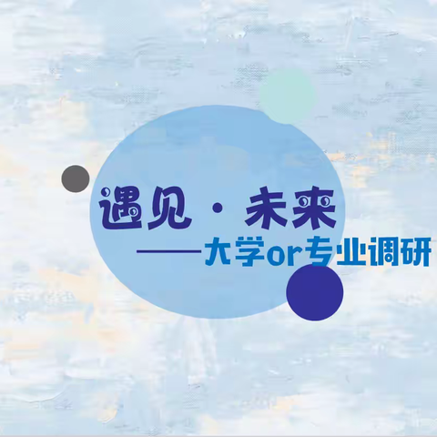 点亮未来——南宁三中高一学生大学及专业调研、分享（一）